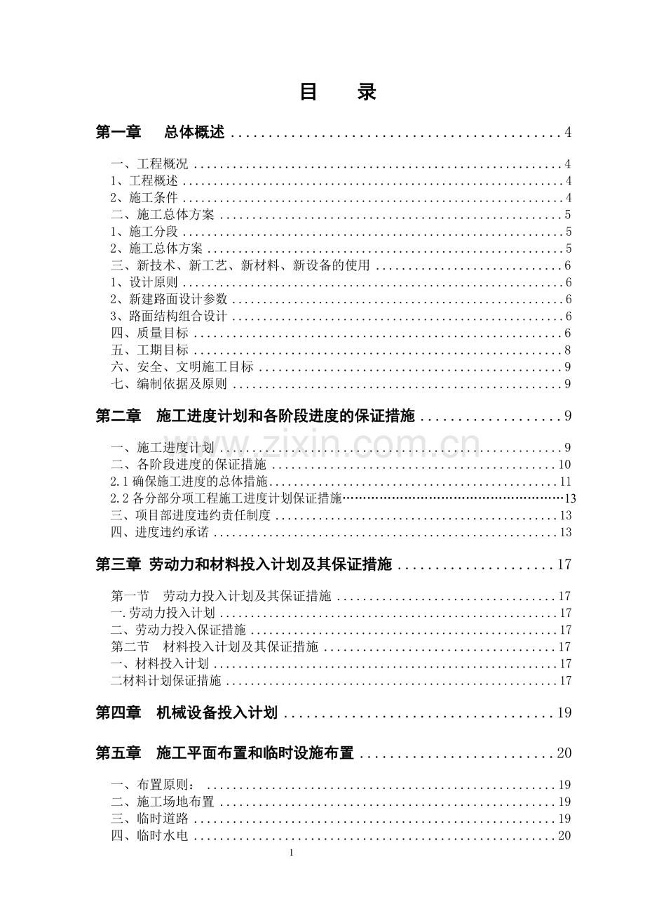 学位论文-—市政道路改造工程施工组织设计.doc_第1页