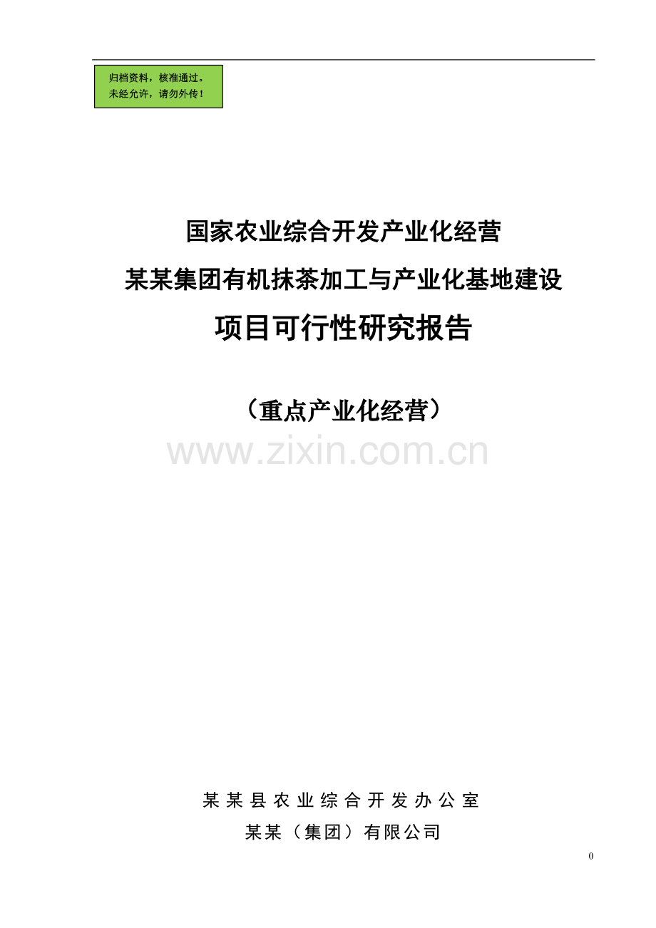 某集团公司国家农业综合开发产业化经营项目可行性研究报告.doc_第1页