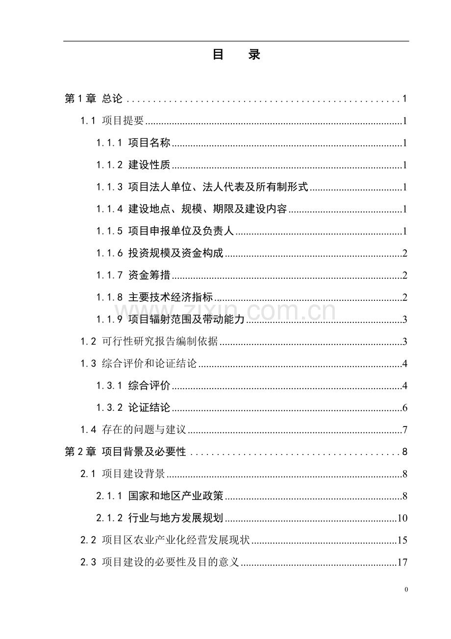 某集团公司国家农业综合开发产业化经营项目可行性研究报告.doc_第3页