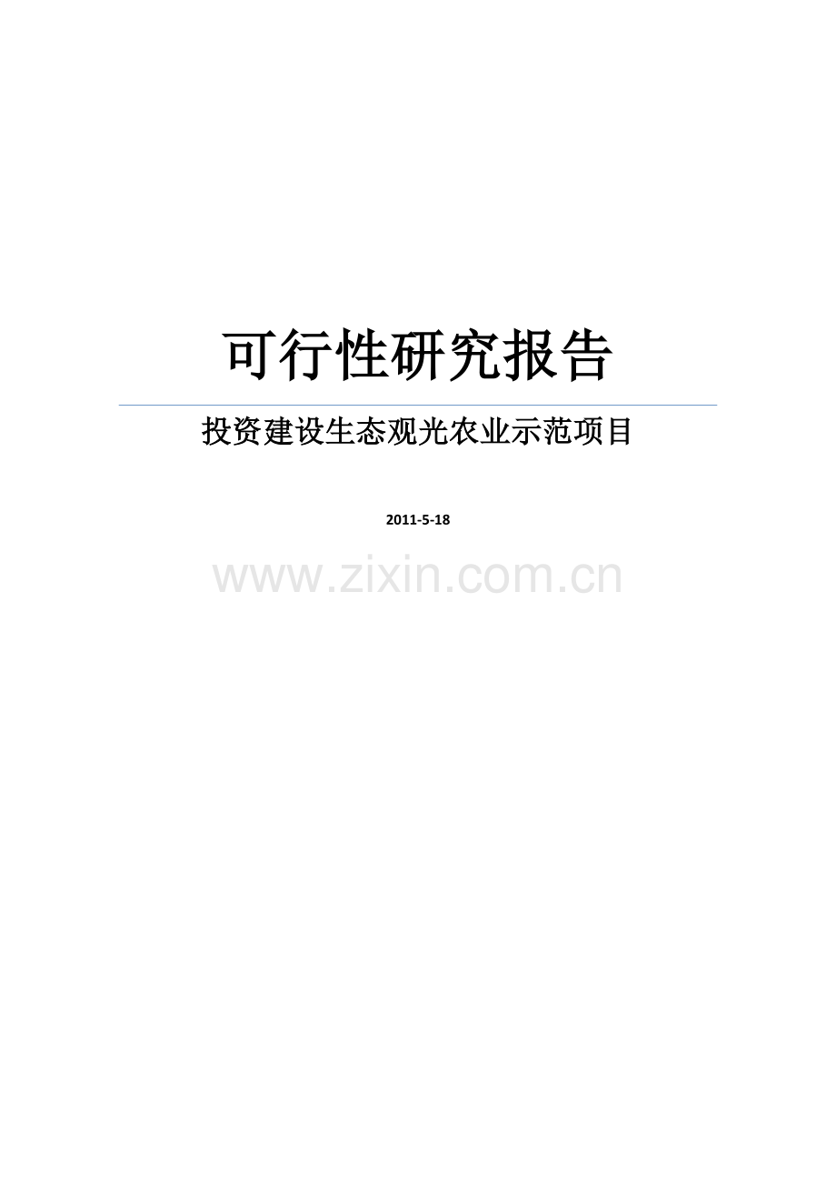 某公司建设生态观光农业示范项目建设可行性研究论证报告.doc_第1页