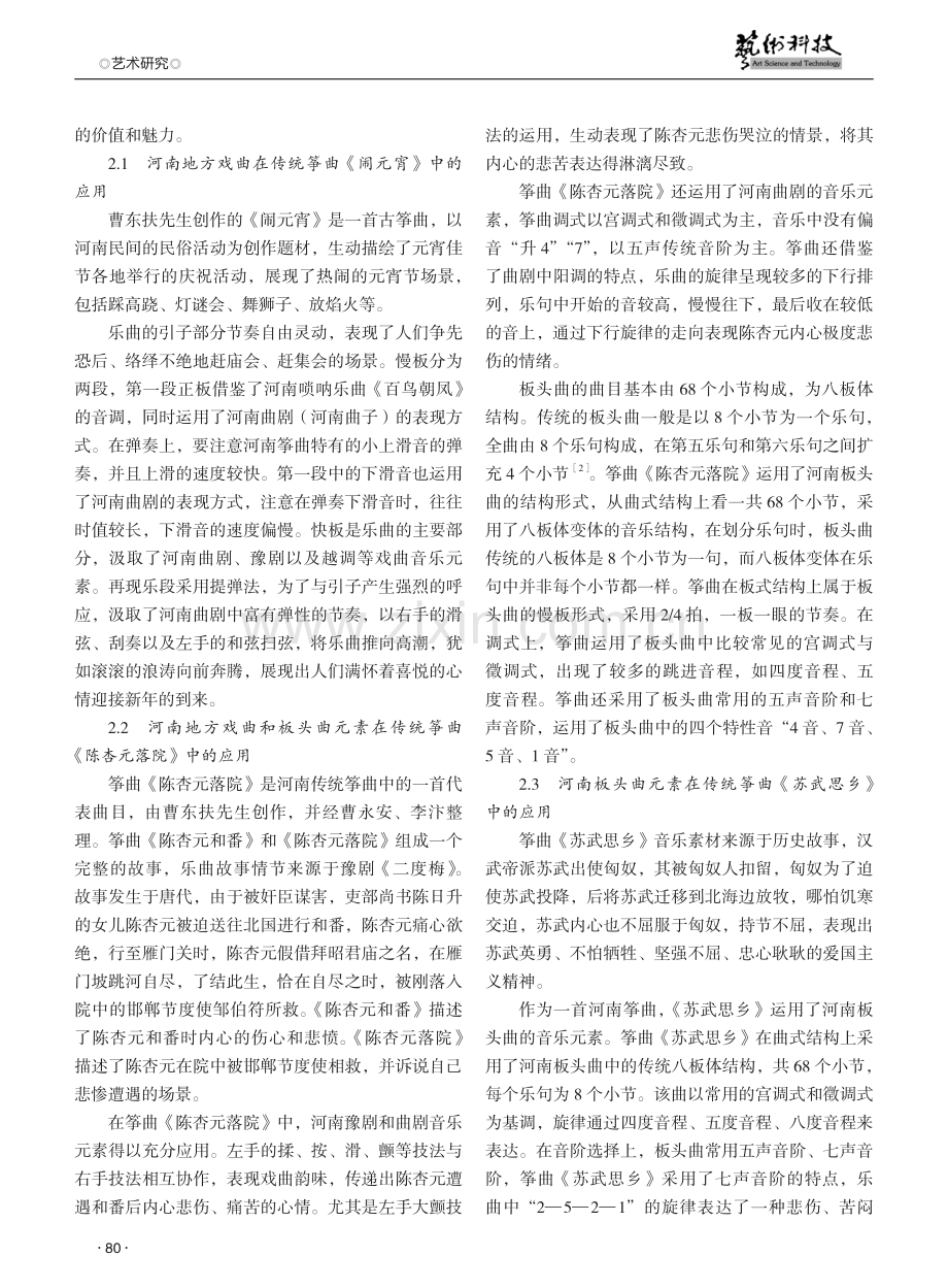 探析河南地方戏曲及板头曲元素在传统筝曲中的运用.pdf_第2页