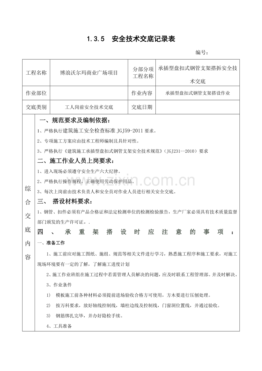 承插型盘扣式钢管支架安全技术交底.doc_第1页