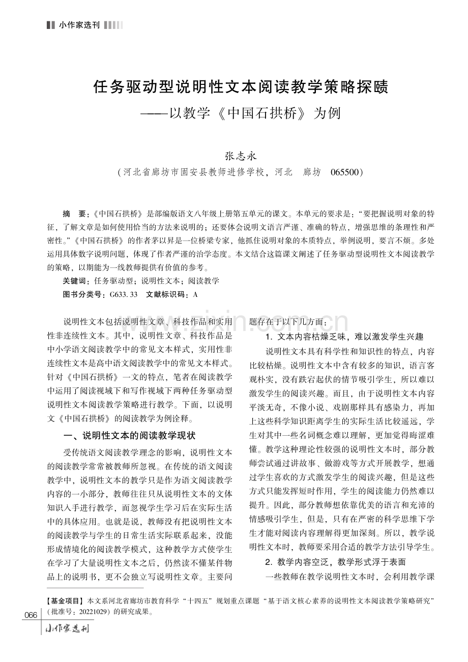 任务驱动型说明性文本阅读教学策略探赜———以教学《中国石拱桥》为例.pdf_第1页