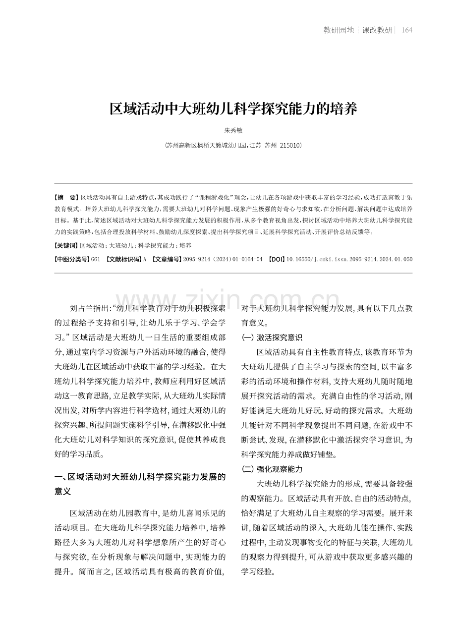 区域活动中大班幼儿科学探究能力的培养.pdf_第1页