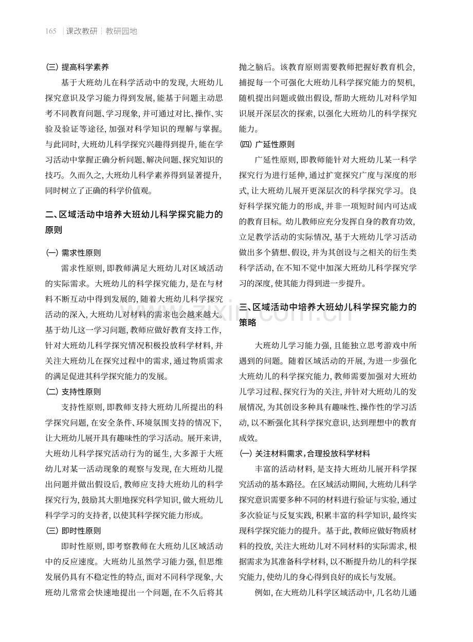 区域活动中大班幼儿科学探究能力的培养.pdf_第2页