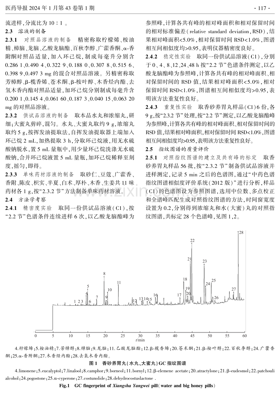 香砂养胃丸气相色谱指纹图谱及多成分的含量测定.pdf_第3页