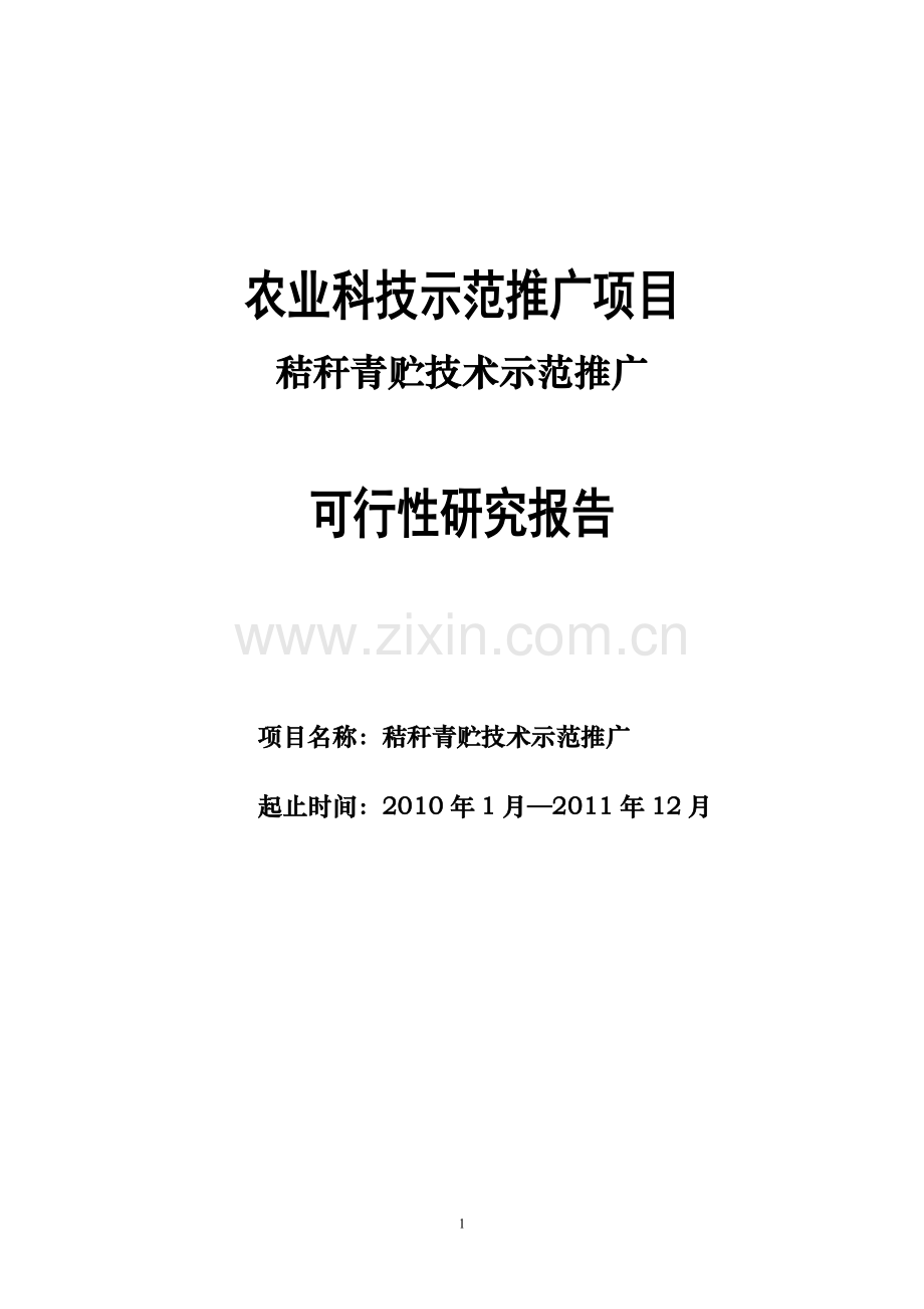 秸秆青贮技术示范推广可行性研究报告书.doc_第1页