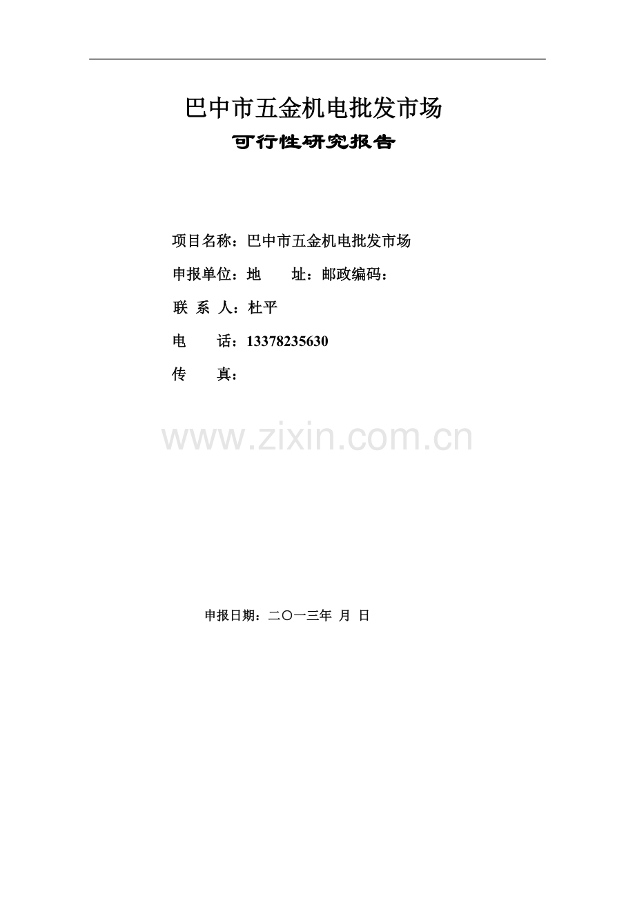 巴中五金机电建材城批发市场建设可行性研究报告.doc_第1页