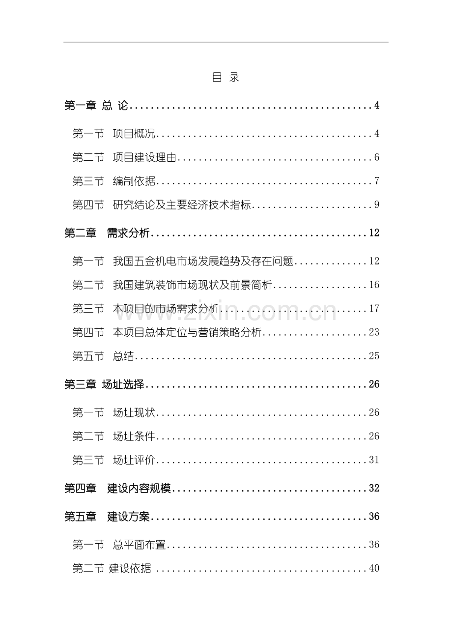 巴中五金机电建材城批发市场建设可行性研究报告.doc_第2页