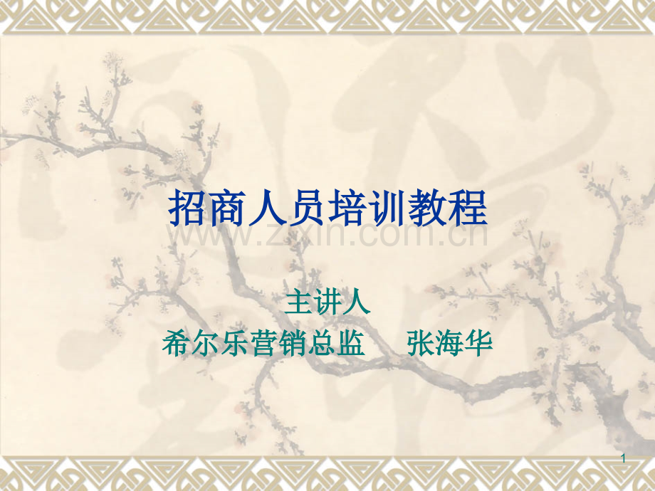 招商人员培训教程(新).ppt_第1页