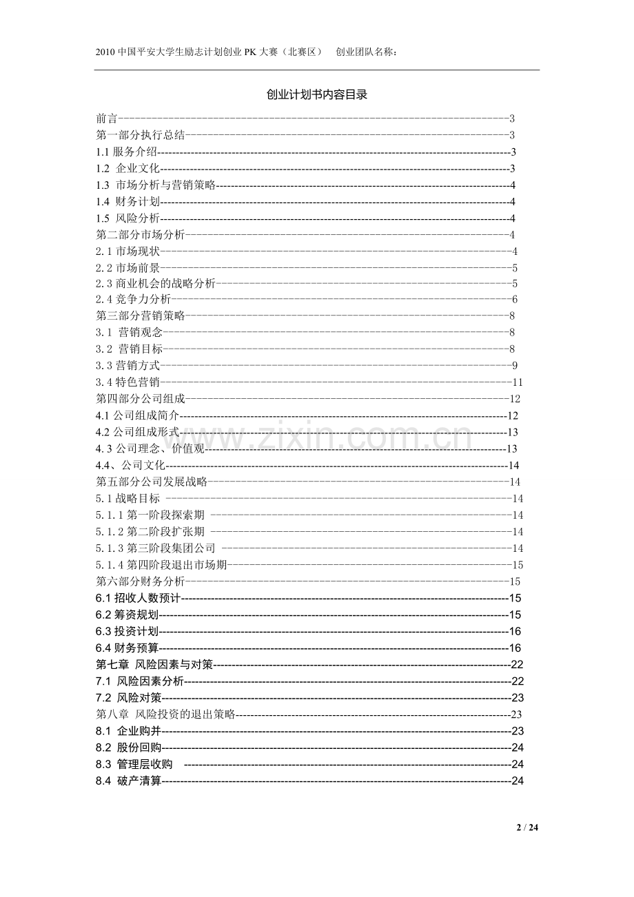 精英e百俱乐部创业策划书学士学位论文.doc_第2页