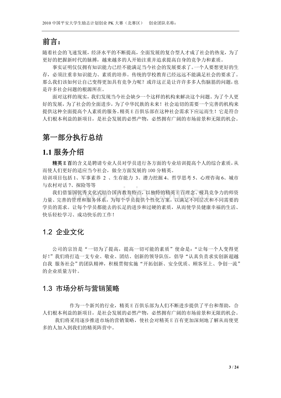 精英e百俱乐部创业策划书学士学位论文.doc_第3页