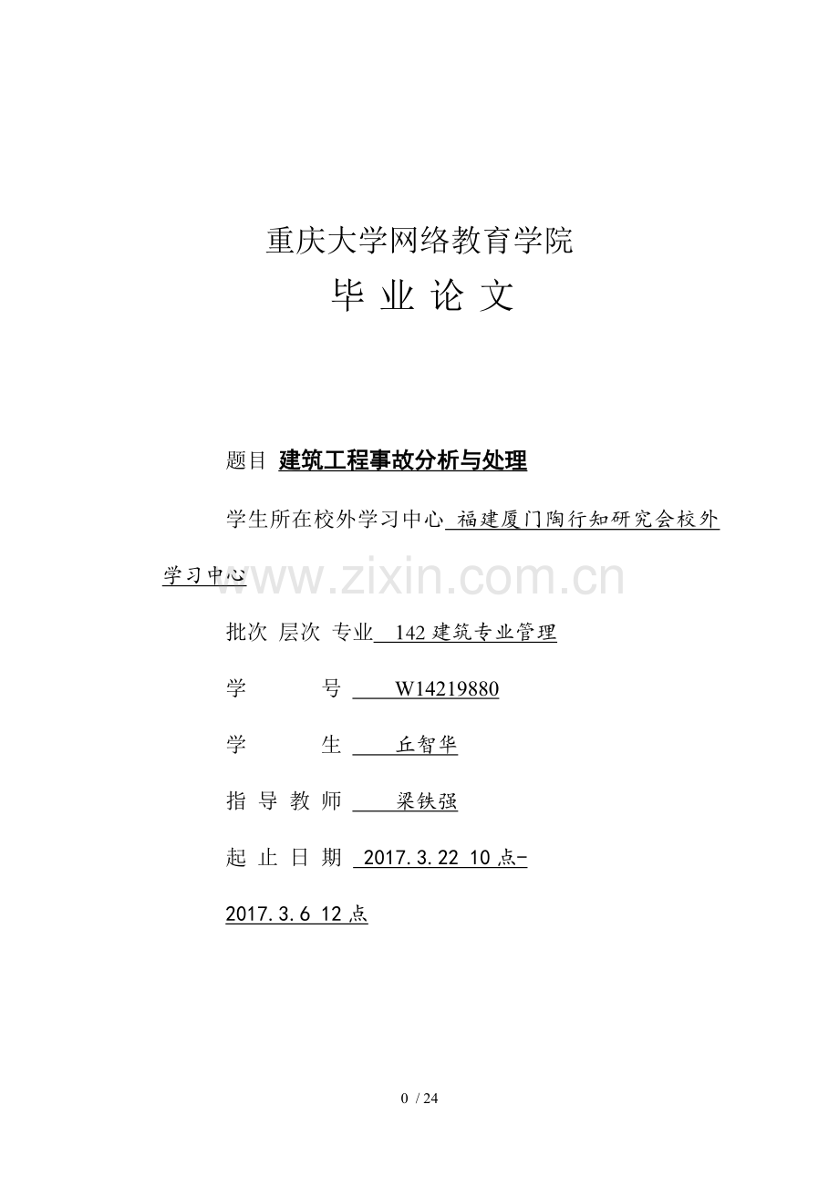 建筑工程施工安全事故毕业论文.doc_第1页