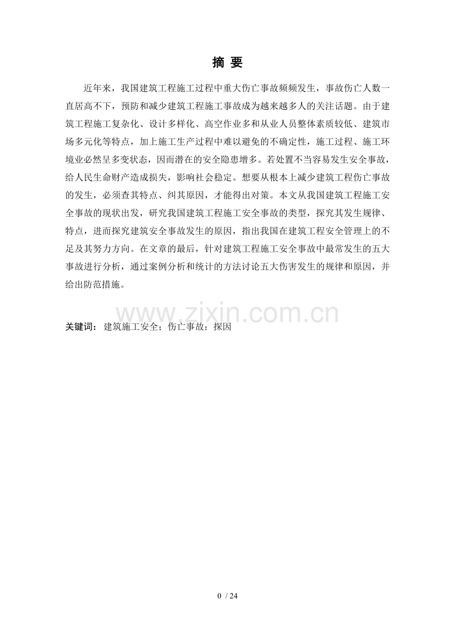 建筑工程施工安全事故毕业论文.doc_第2页