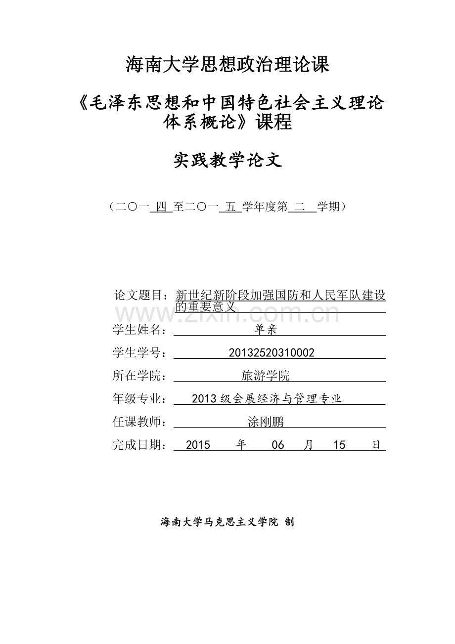 新世纪新阶段加强国防和人民军队建设的重要意义.doc_第1页