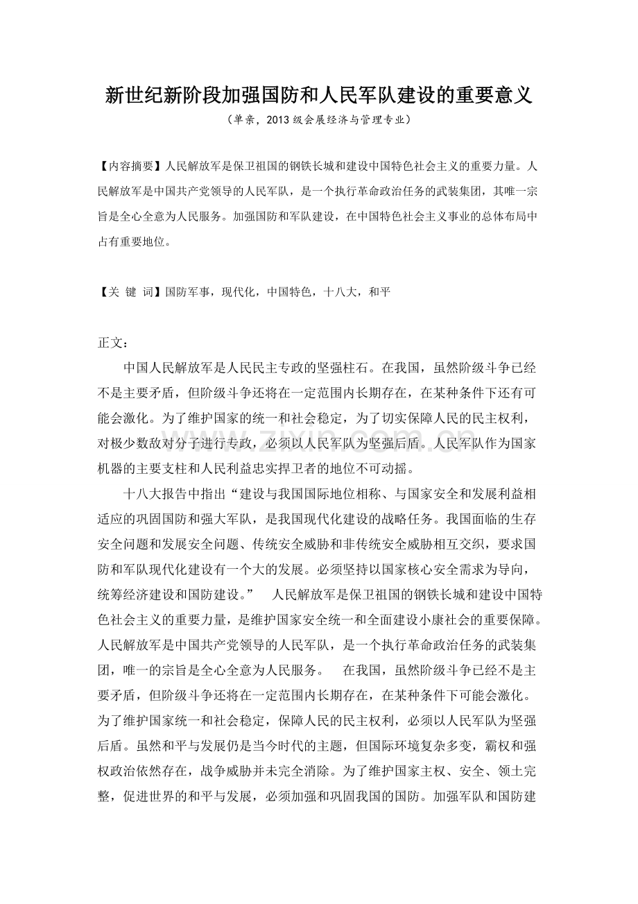 新世纪新阶段加强国防和人民军队建设的重要意义.doc_第2页