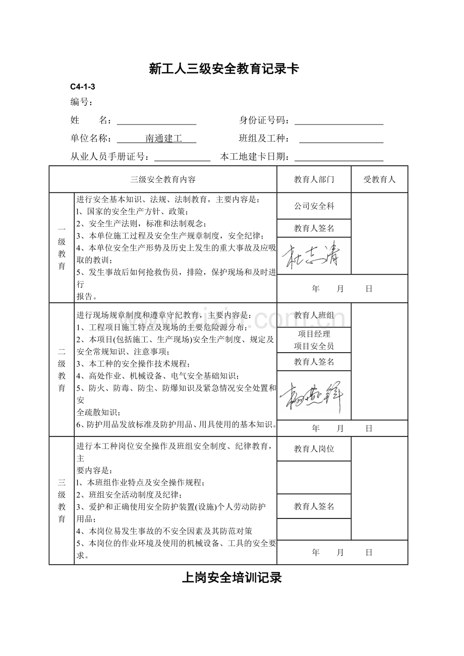 新工人三级安全教育记录卡C4-1-3.doc_第1页