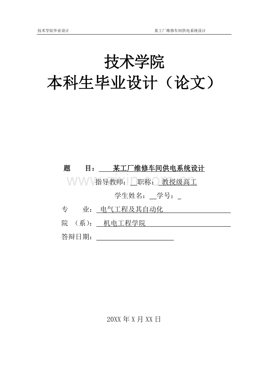 某工厂维修车间供电系统设计--毕业论文.docx_第1页