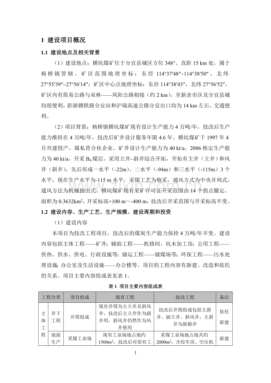 分宜县杨桥镇横坑煤矿技改项目立项环境影响评估报告书.doc_第1页