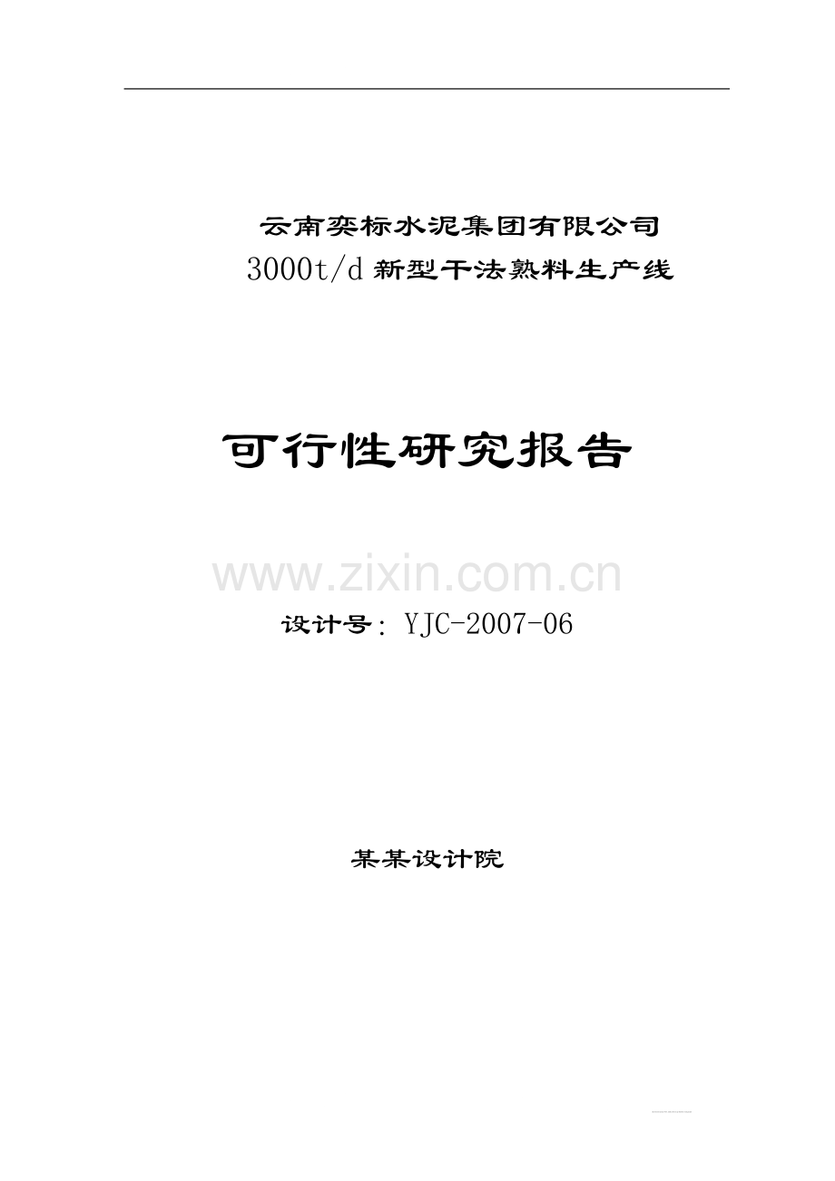 奕标水泥公司3000t水泥生产线可行性研究报告.doc_第1页