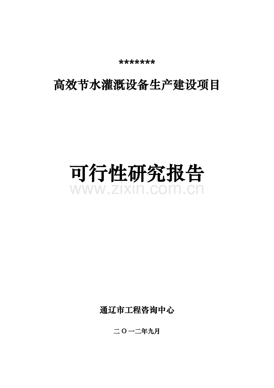 高效节水灌溉设备生产项目申请立项可行性研究报告.doc_第1页