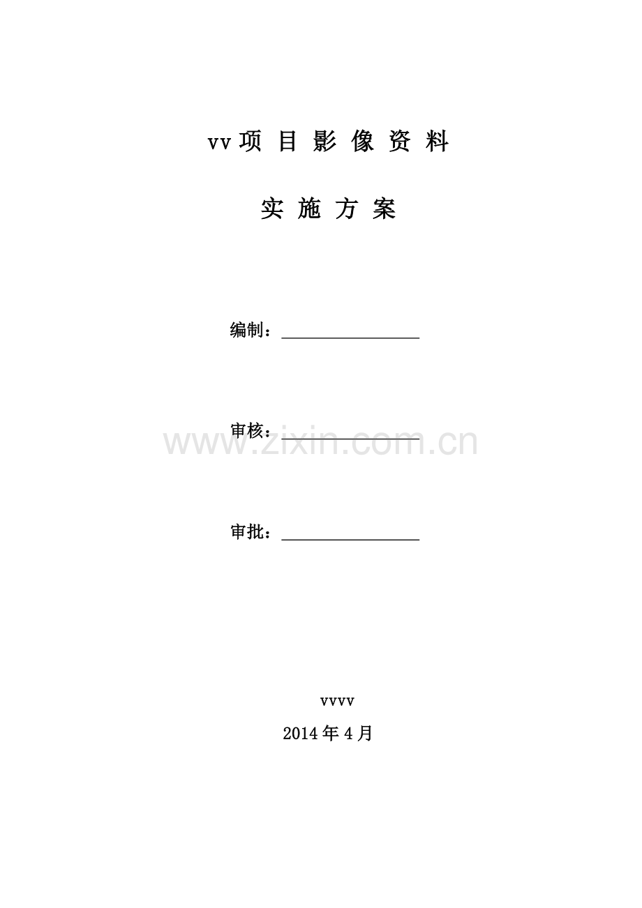 工程影像资料实施方案.doc_第1页