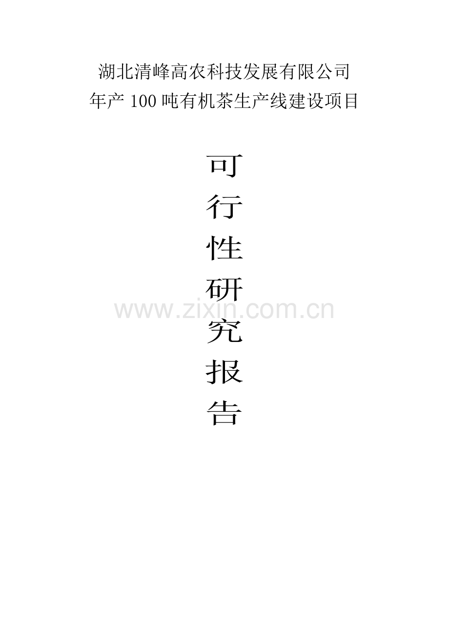 年产100吨有机茶生产线建设项目可行性研究报告.doc_第1页