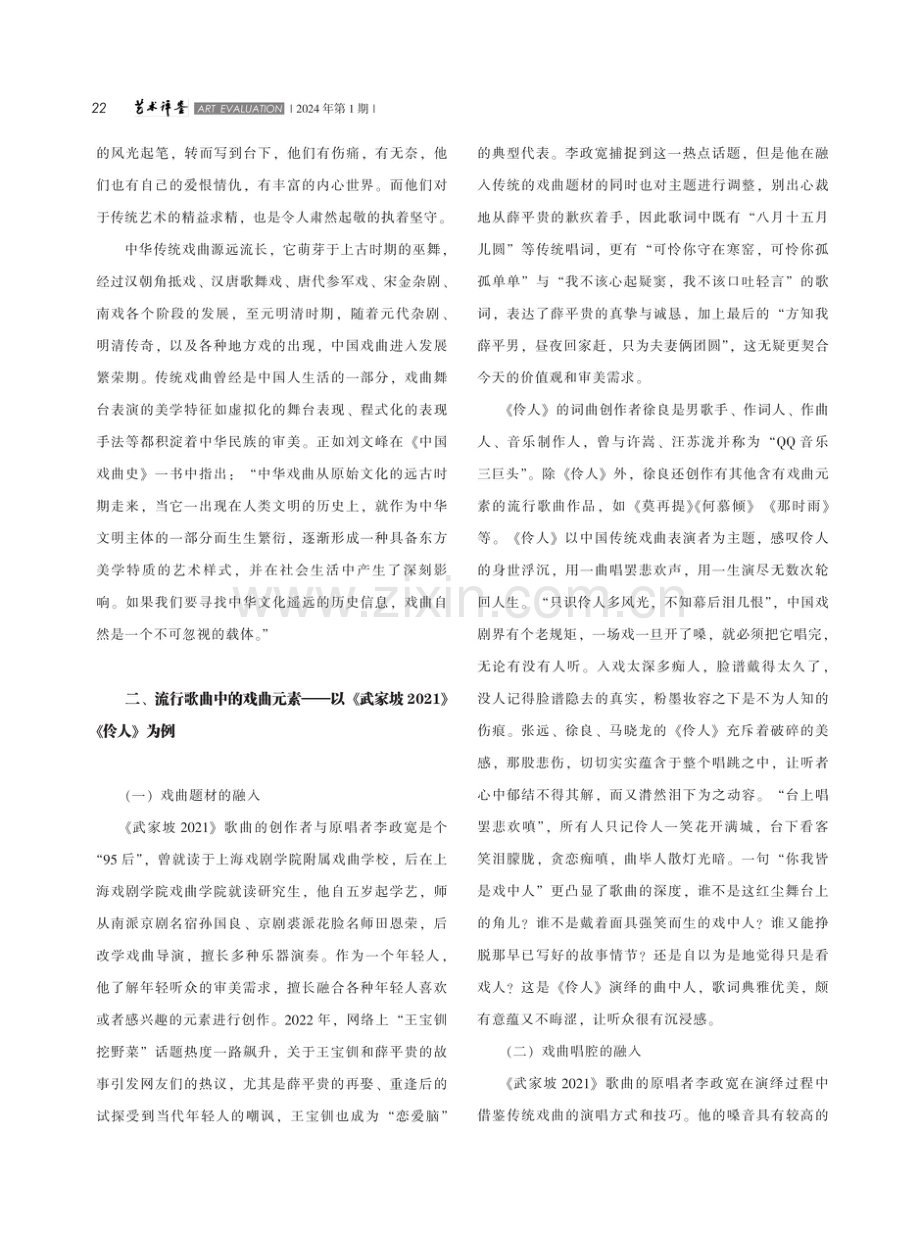 戏曲元素与流行歌曲的融合——以《武家坡2021》《伶人》为例.pdf_第3页