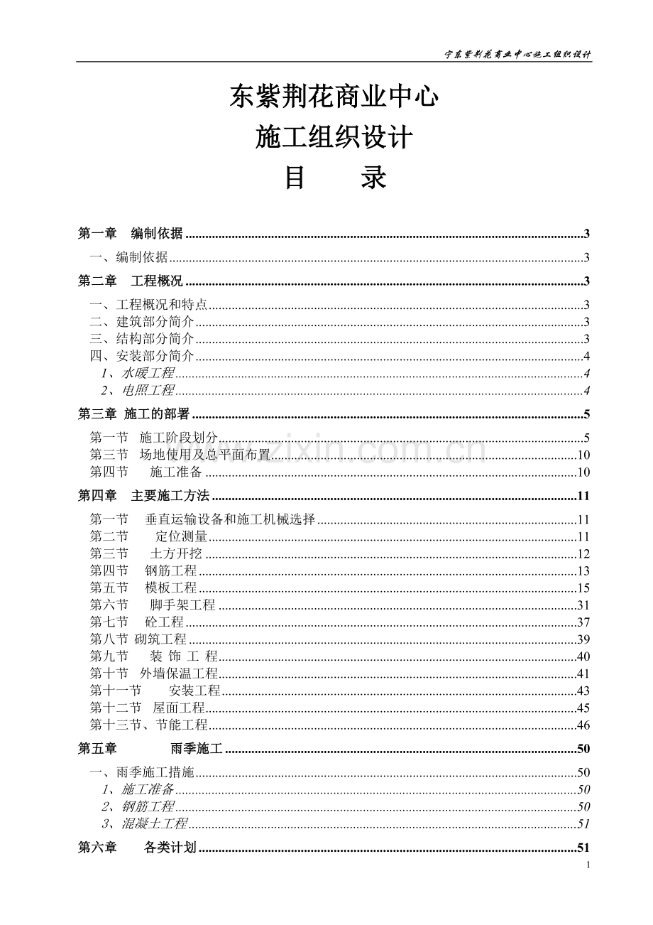 毕业设计东紫荆花商业中心施工组织设计.doc_第1页