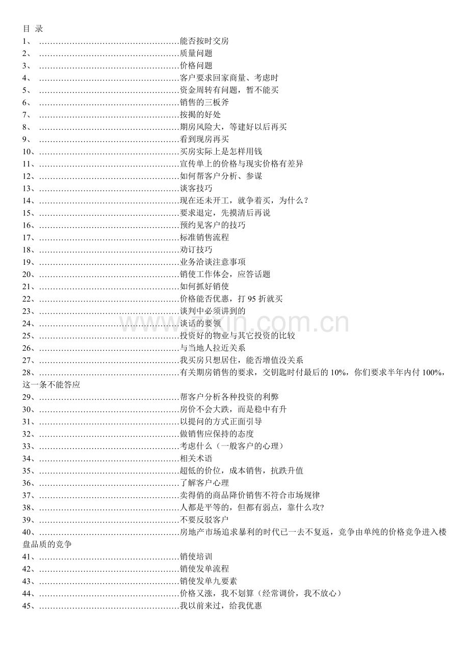 房地产销售说辞(万能销讲).doc_第1页