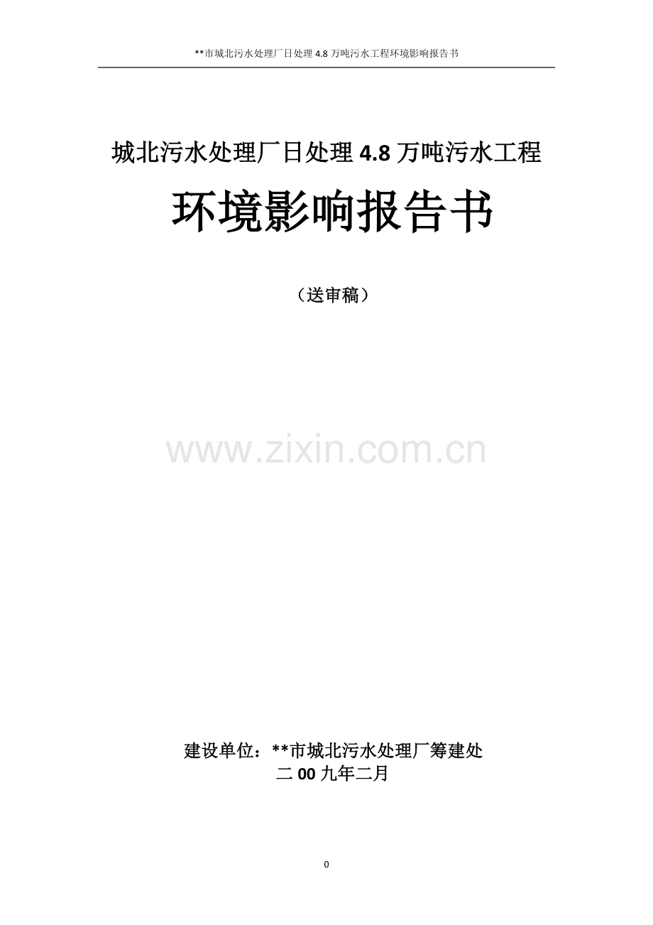 城北污水处理厂日处理4.8万吨污水工程项目环境评估报告.doc_第1页