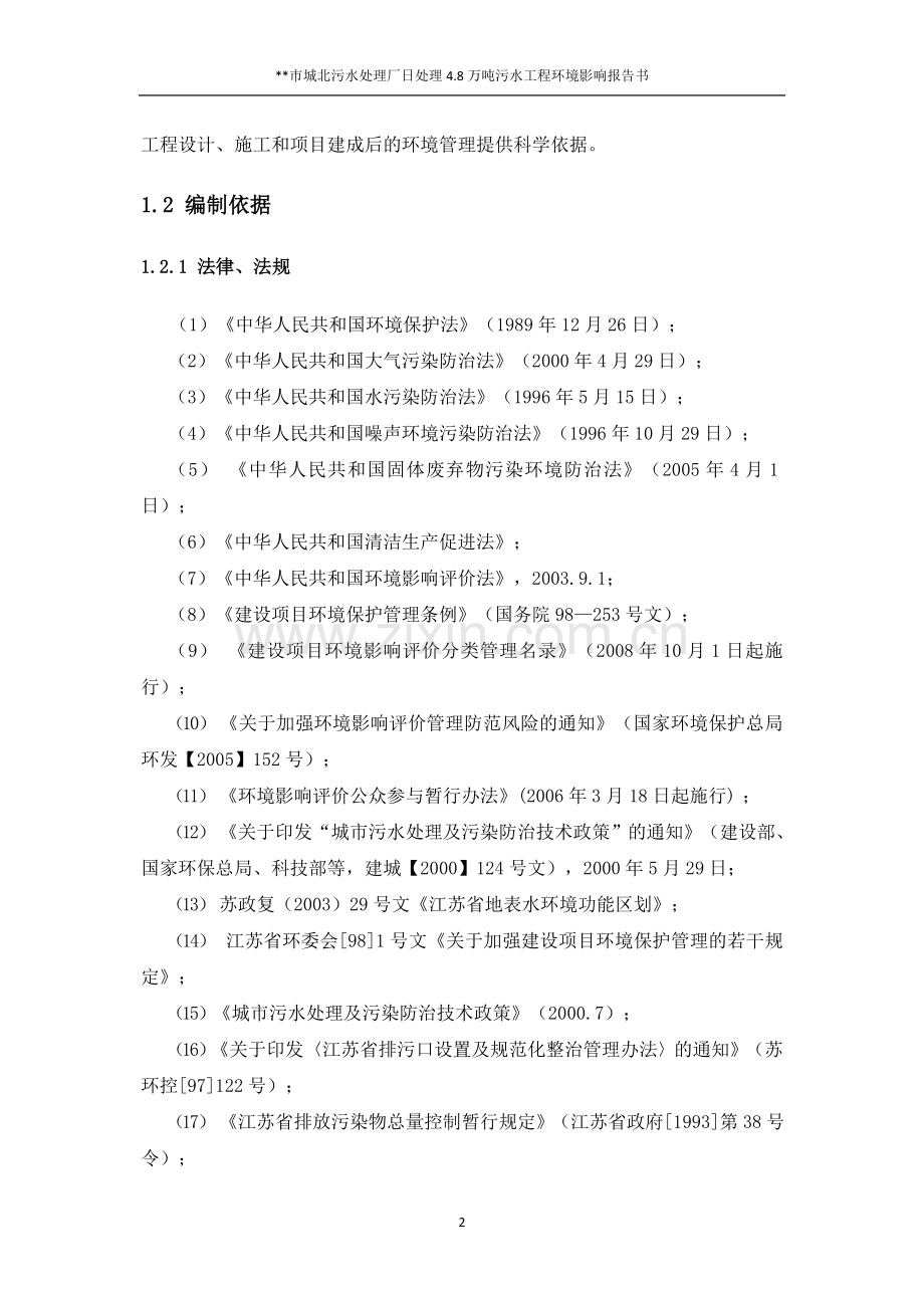 城北污水处理厂日处理4.8万吨污水工程项目环境评估报告.doc_第3页