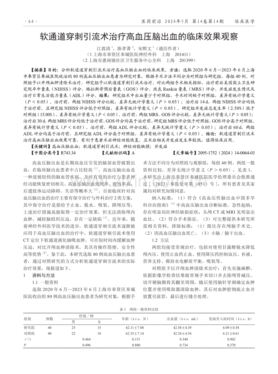 软通道穿刺引流术治疗高血压脑出血的临床效果观察.pdf_第1页