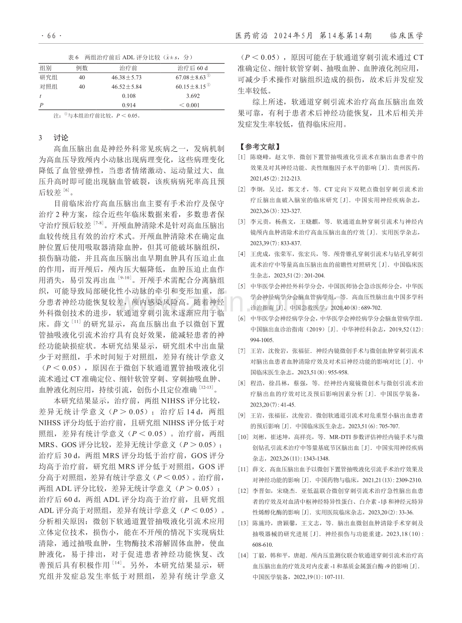 软通道穿刺引流术治疗高血压脑出血的临床效果观察.pdf_第3页