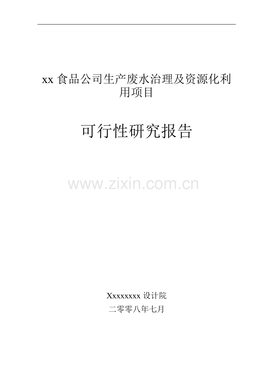 食品厂生产废水治理及资源化利用项目可行性研究报告.doc_第1页