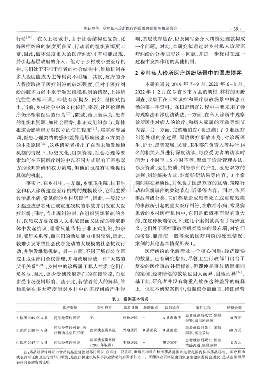 乡村私人诊所医疗纠纷处理的影响机制研究.pdf_第3页