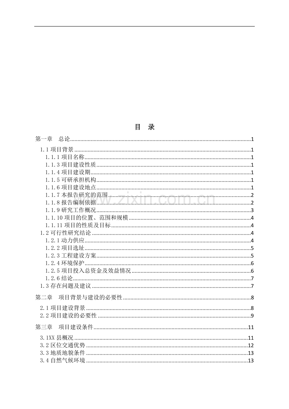 某大酒店婚宴大厅及配套设施项目申请建设可行性研究报告.doc_第1页