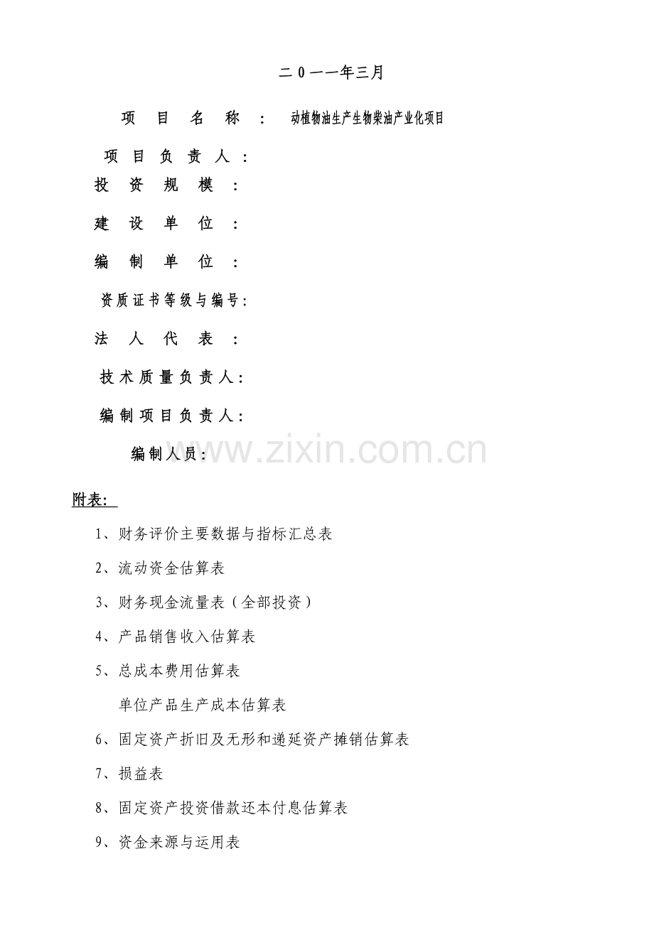 年产10万吨生物柴油产业化项目建设可行性研究报告.doc_第2页