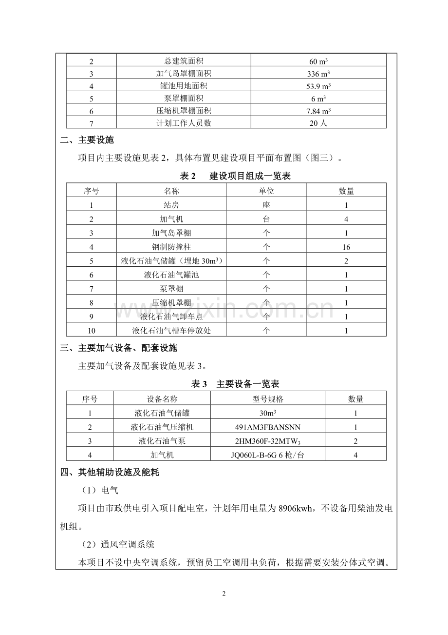 区加气站项目建设环境评估报告-风险评价.doc_第2页