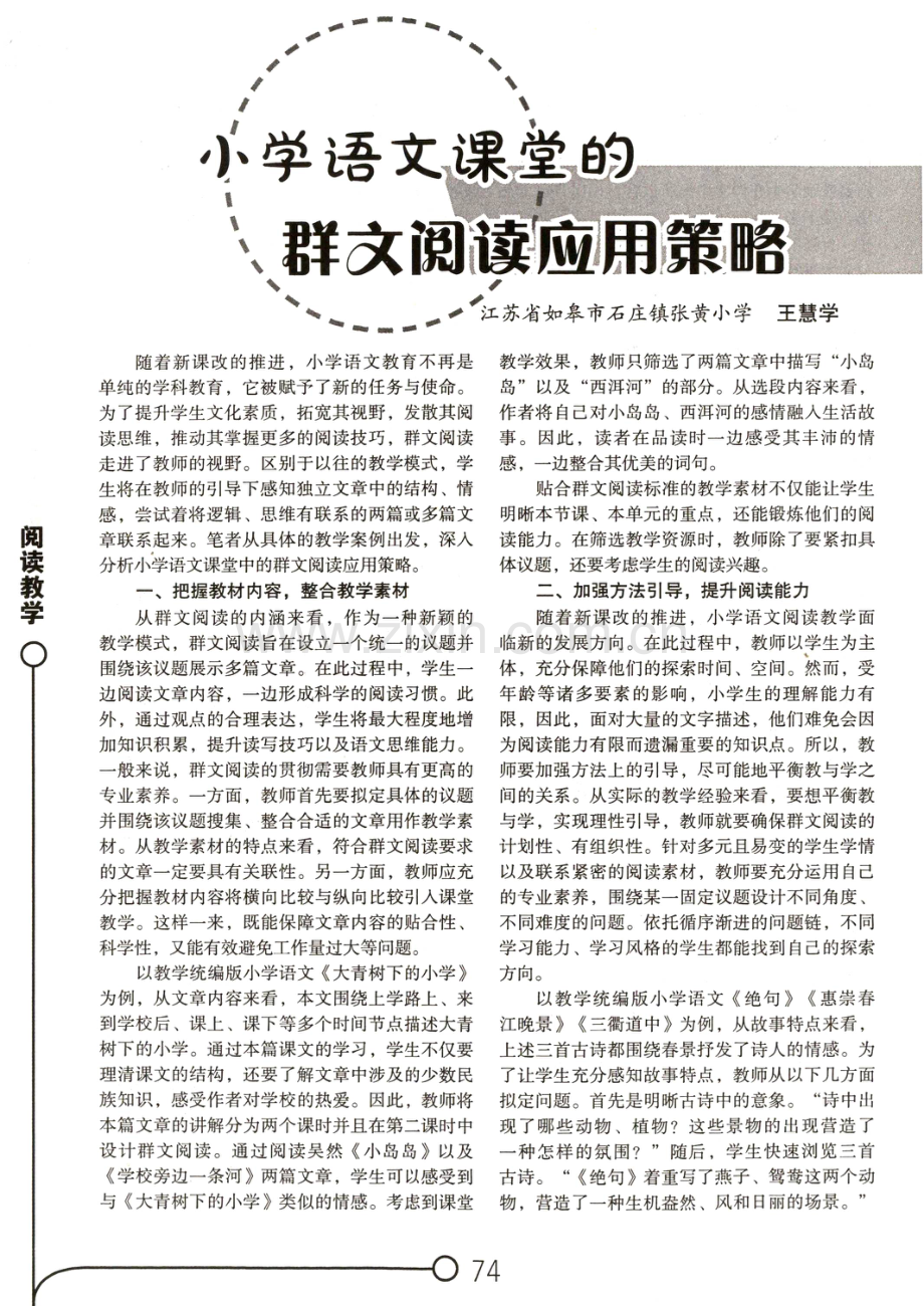 小学语文课堂的群文阅读应用策略.pdf_第1页