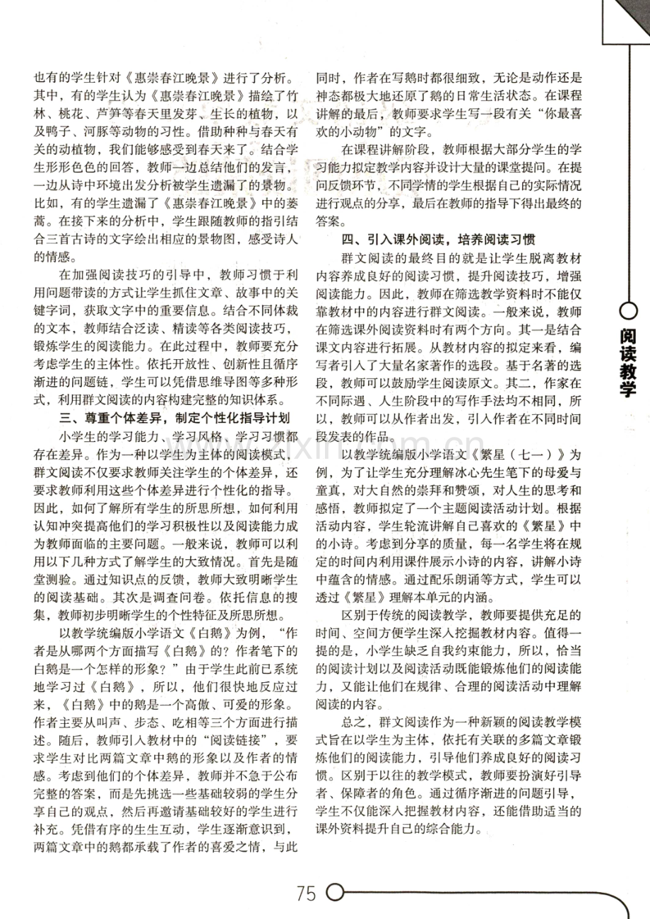 小学语文课堂的群文阅读应用策略.pdf_第2页