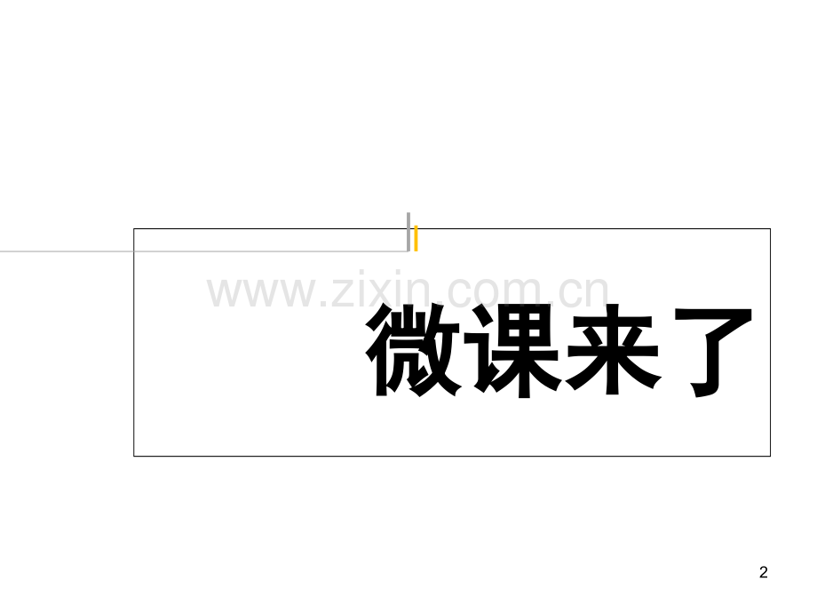 微课来了(课堂PPT).ppt_第2页