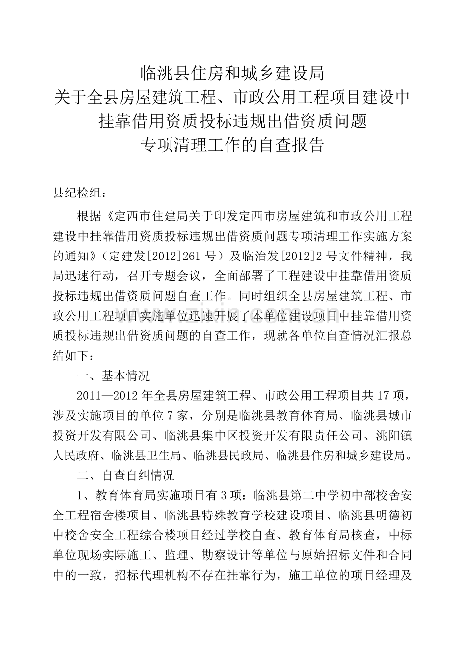 工程项目建设中挂靠清理工作自查报告.doc_第1页