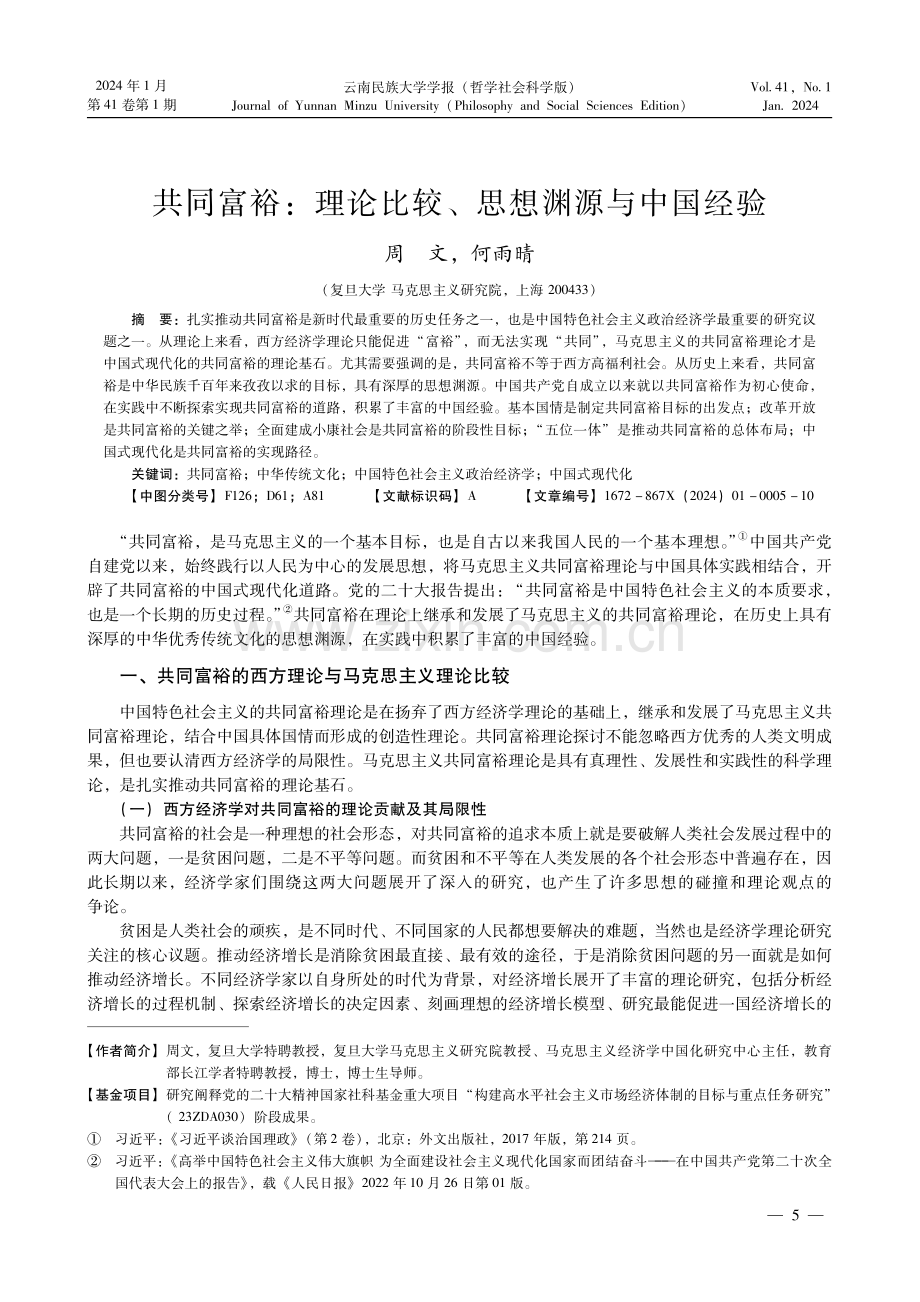 共同富裕：理论比较、思想渊源与中国经验.pdf_第1页