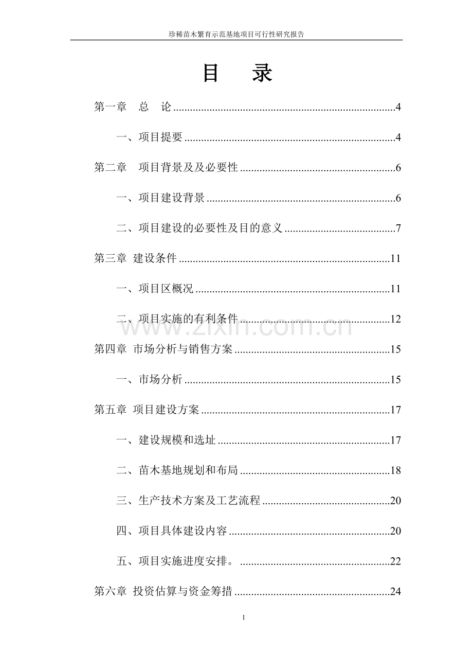 辽宁珍稀苗木繁育示范基地项目可行性研究报告.doc_第2页