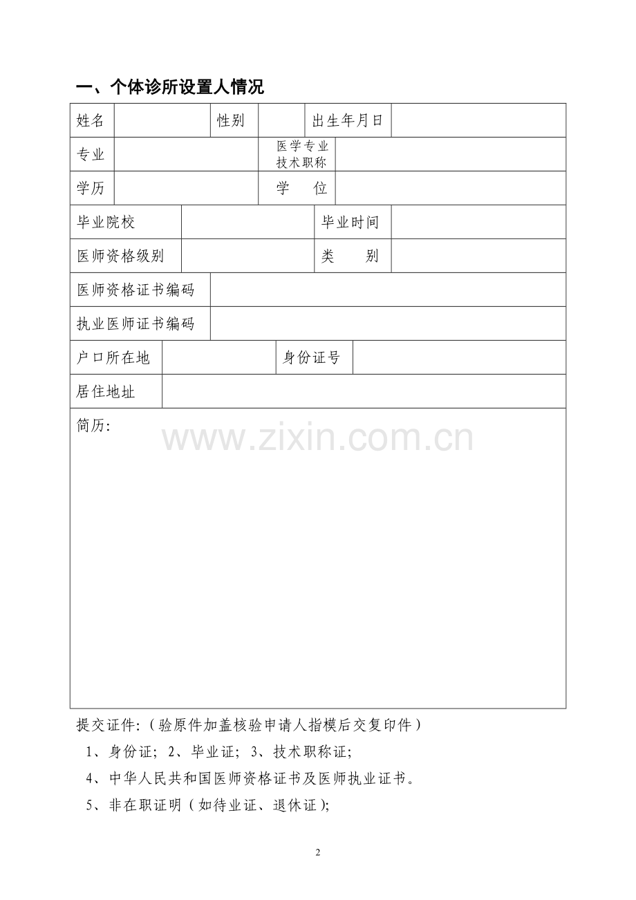 个体诊所设置建设投资可行性研究报告.doc_第2页