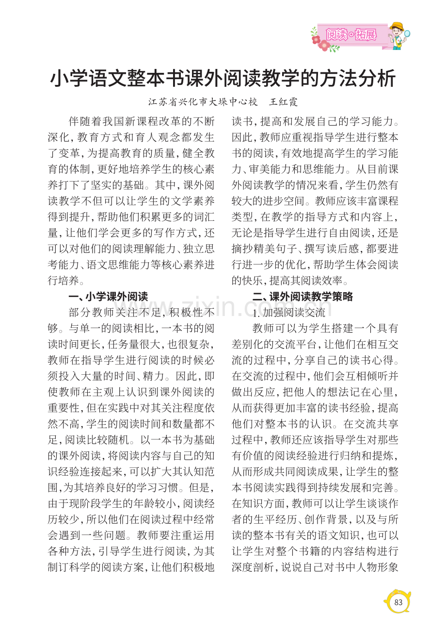 小学语文整本书课外阅读教学的方法分析.pdf_第1页