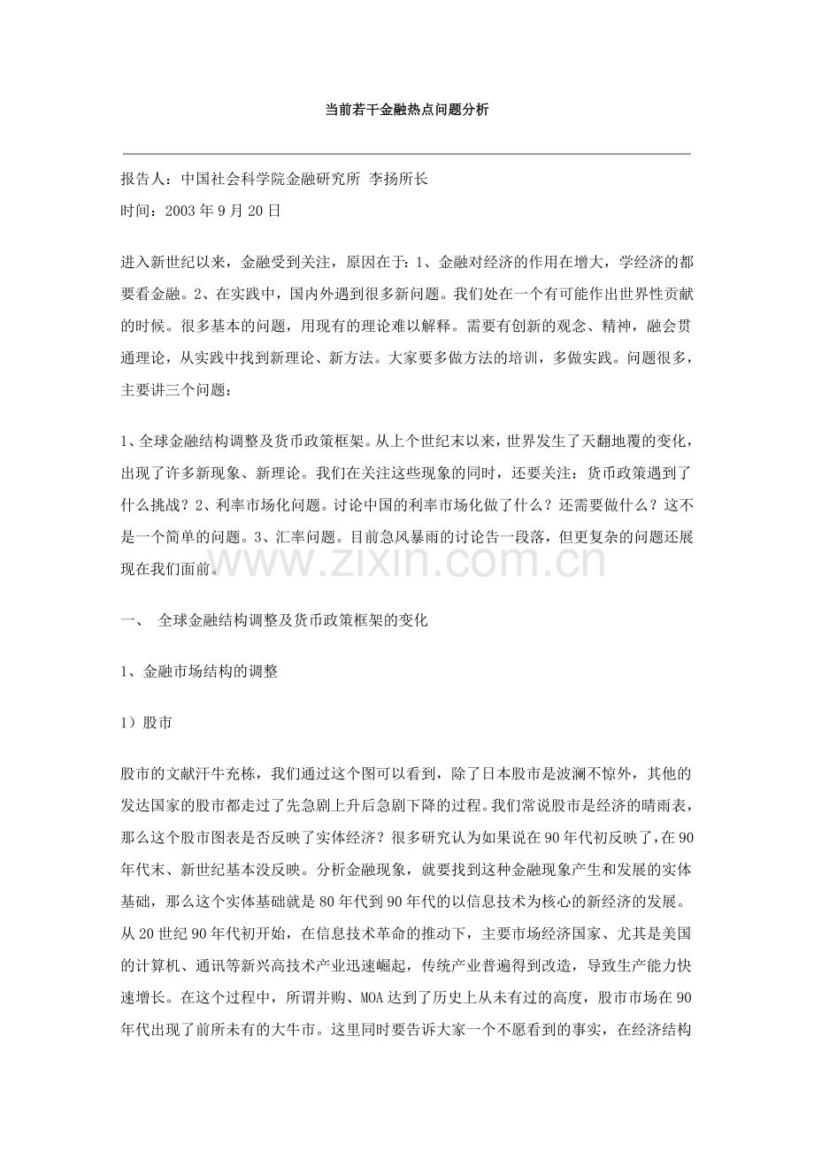 当前若干金融热点问题分析.doc_第1页