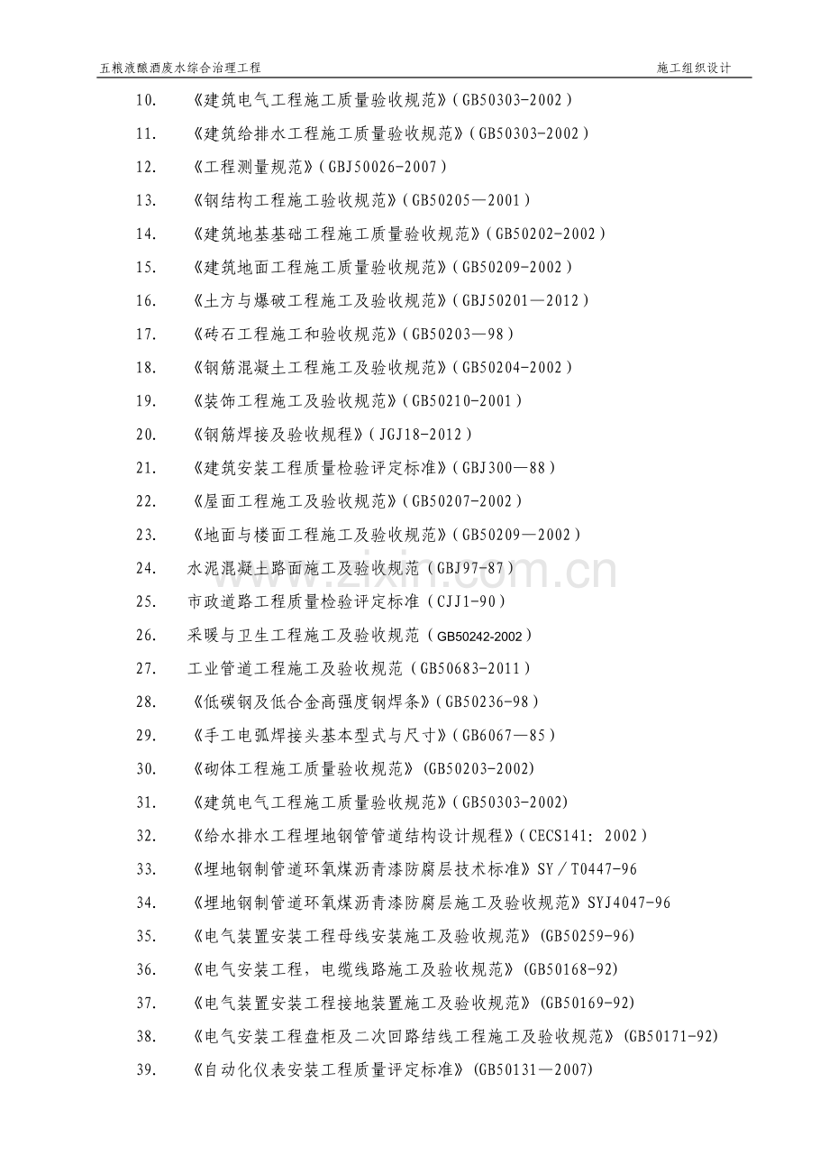 五粮液酿酒废水综合治理工程施工组织设计.doc_第3页