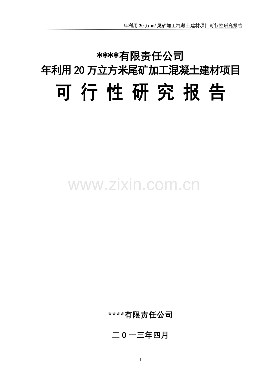 年利用20万立方米尾矿加工混凝土建材建设投资可行性分析报告.doc_第1页